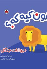 کتاب اون کیه که؟ : حیوانات جنگل