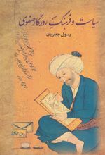 کتاب سیاست و فرهنگ روزگار صفوی