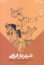 کتاب شهریار ایرانی