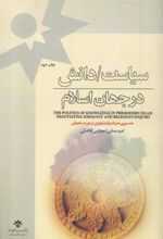 کتاب سیاست/دانش در جهان اسلام