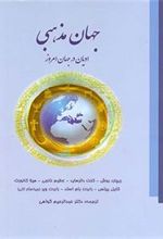 کتاب جهان مذهبی