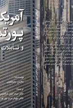 جلد کتاب آمریکا از نگاه پورتمن