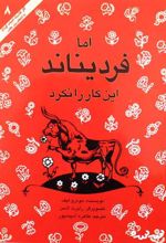 کتاب اما فردیناند این کار نکرد