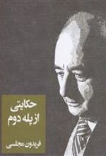 کتاب حکایتی از پله دوم