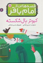 کتاب قصه هایی از امام باقر (ع) ‏5