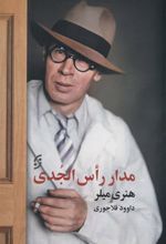 کتاب مدار رأس الجدی