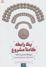 کتاب یک رابطه کاملا مشروع