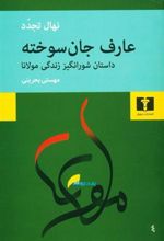 کتاب عارف جان سوخته