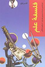 کتاب فلسفه علم