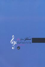 کتاب سلفژ سطح یکم