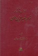 کتاب احوال و آثار خواجه نصیرالدین طوسی