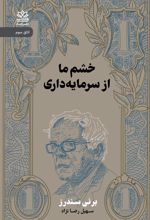 کتاب خشم ما از سرمایه داری