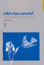 کتاب کهنه و نو در جهان عرفان
