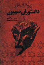 کتاب پروتکل های دانشوران صهیون