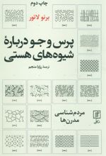 کتاب پرس و جو درباره شیوه های هستی