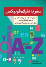 کتاب سفر به دنیای فونیکس