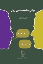 جلد کتاب مبانی جامعه شناسی زبان