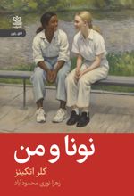 جلد کتاب نونا و من