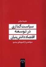 کتاب سیاست گذاری در علم و اقتصاد دانش بنیان