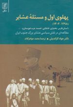 کتاب پهلوی اول و مسئله عشایر