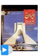 مستند تهران