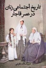 کتاب تاریخ اجتماعی زنان در عصر قاجار