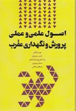 کتاب اصول علمی و عملی پرورش نگهداری عقرب