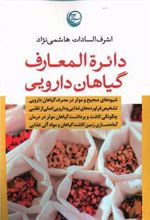 کتاب دائره المعارف گیاهان دارویی