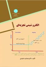 کتاب الکتروشیمی تجزیه ای
