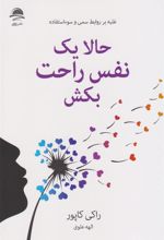 کتاب حالا یک نفس راحت بکش