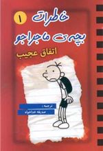 کتاب خاطرات بچه ماجراجو (1)