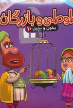 کتاب طوطی و بازرگان