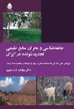 جلد کتاب جامعه شناسی و بحران منابع طبیعی تجدید شونده در ایران