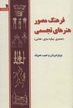 کتاب فرهنگ مصور هنرهای تجسمی