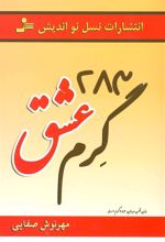 کتاب 283 گرم عشق
