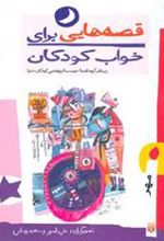 کتاب قصه هایی برای خواب کودکان - مهر