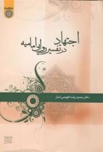 کتاب اجتهاد در تفسیر روایی امامیه