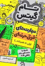 کتاب مهارت های فوق حرفه ای (ولی نه همیشه…)
