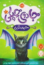 کتاب جادوی چپکی - حیوان ترکیبی