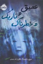کتاب عمیق و تاریک و خطرناک