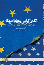 کتاب تقابل‌گرایی اروپا با امریکا