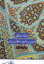 کتاب رابطه منطقی دین و علوم کاربردی