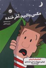 کتاب مکس والبرت آخر خنده 3
