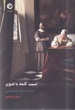 کتاب نسبت کلمه با تصویر