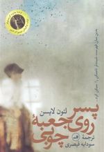 کتاب پسر روی جعبه چوبی