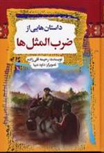 کتاب داستانهایی از ضرب المثل ها