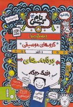 کتاب بیسکویت ها گروه های موسیقی