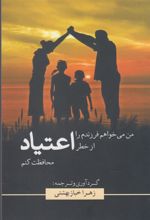 کتاب من می خواهم فرزندم را از خطر اعتیاد محافظت کنم