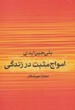کتاب امواج مثبت در زندگی