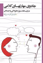 کتاب جادوی مهارت های کلامی در ارتباطات موثر